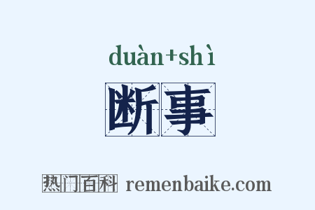 断事是什么意思的图片